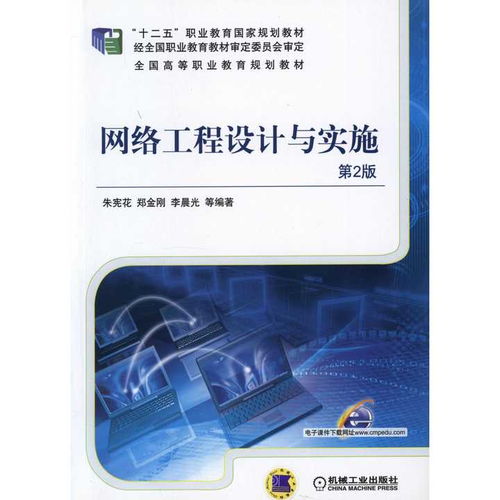 《網絡工程設計與實施（第2版）》 網絡工程領域的權威指南